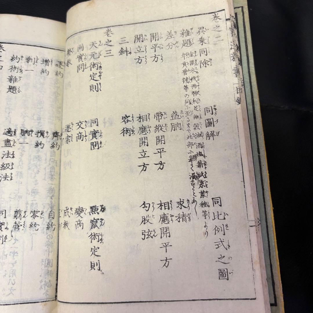 算法新書 全５巻合本 大和綴じ 和本 数学道場蔵板 文政十三年刻成 明治六年刻成