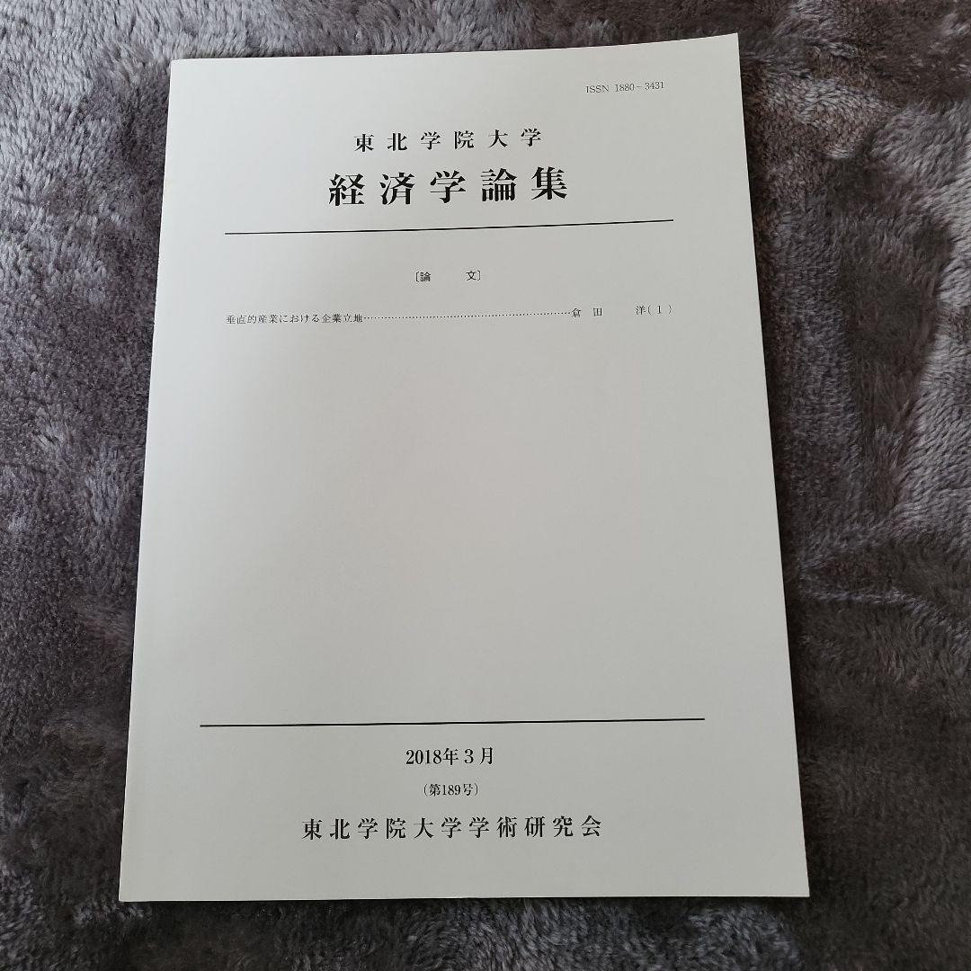 《レア》東北学院大学 経済学論集 7冊