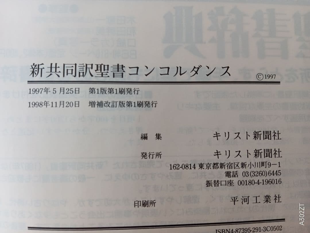 ■新新共同訳聖書 コンコルダンス 聖書語句辞典 増補改訂版 キリスト新聞社