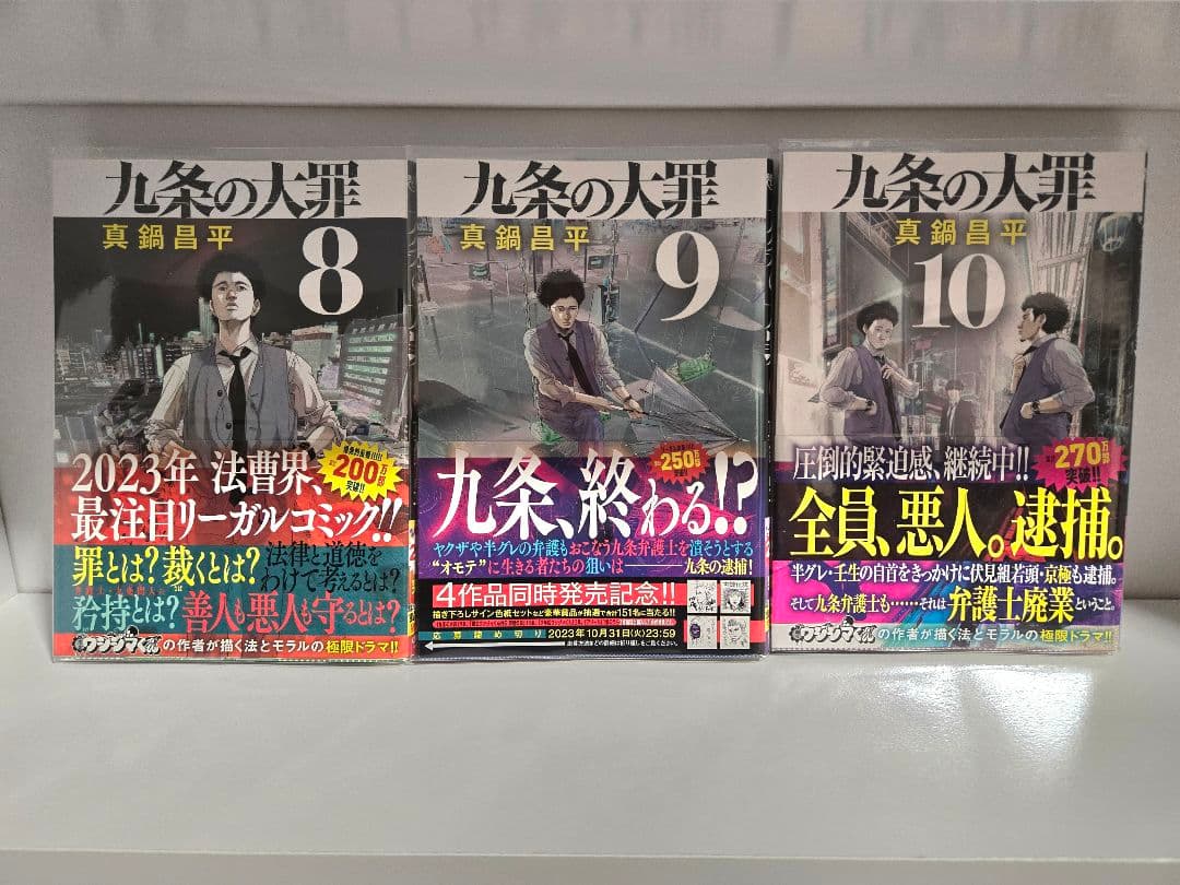 美品【全巻初版帯付き】九条の大罪　1巻～10巻セット　柳楽優弥　松村北斗