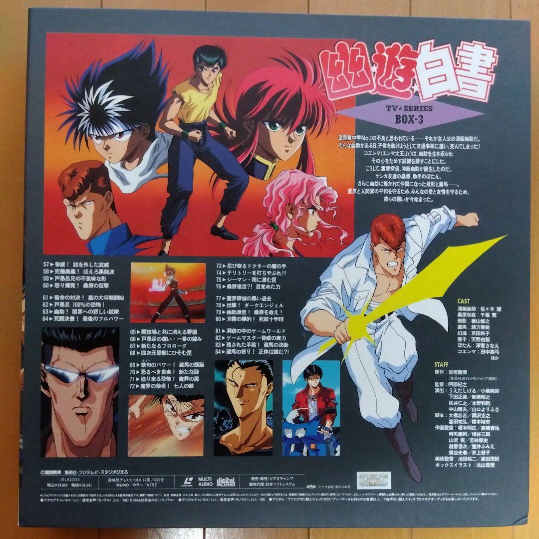 幽遊白書　ＴＶシリーズ　LD BOX