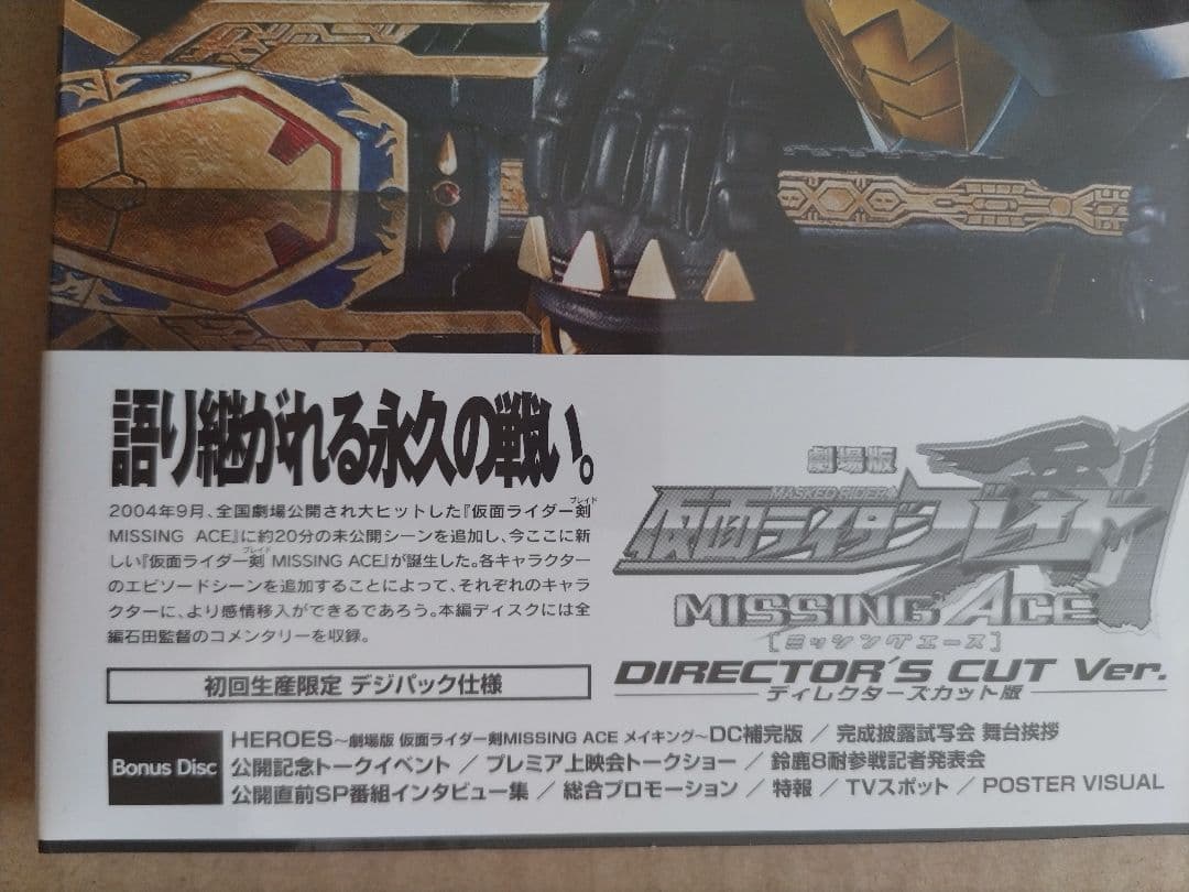 仮面ライダー剣 Missing Ace ディレクターズカット 初回生産版