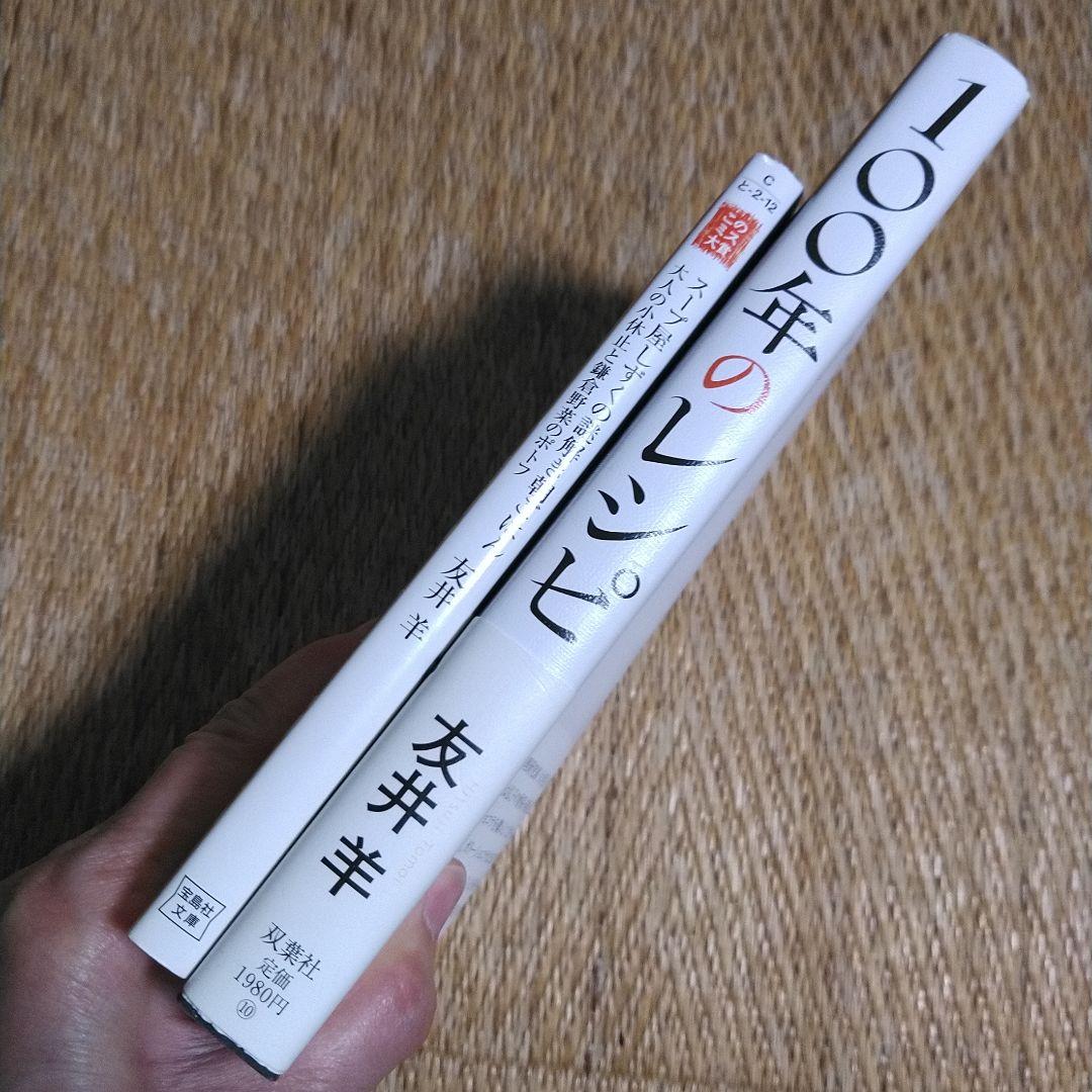 友井羊「スープ屋しずく　大人の小休止と鎌倉野菜のポトフ」「100年のレシピ」初版