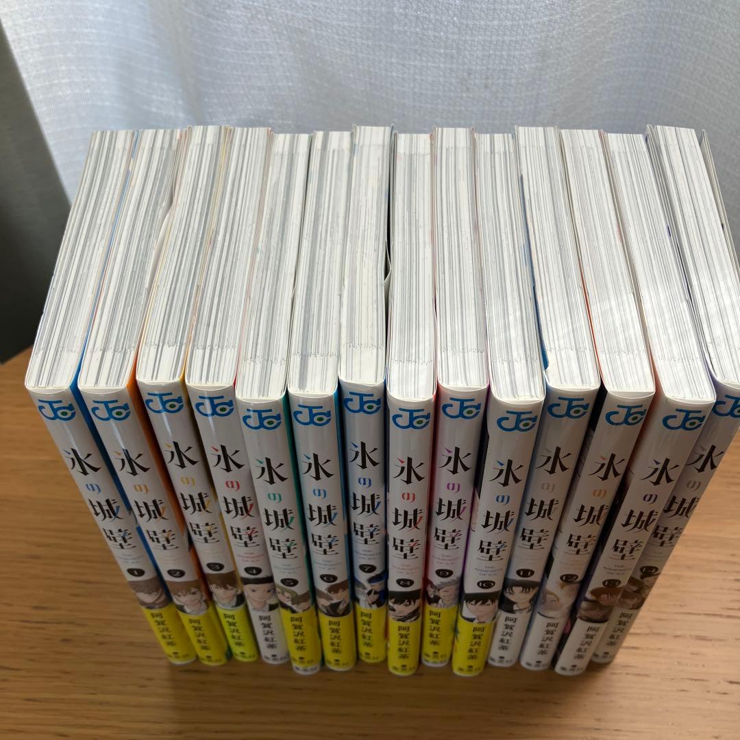 氷の城壁　全14巻セット