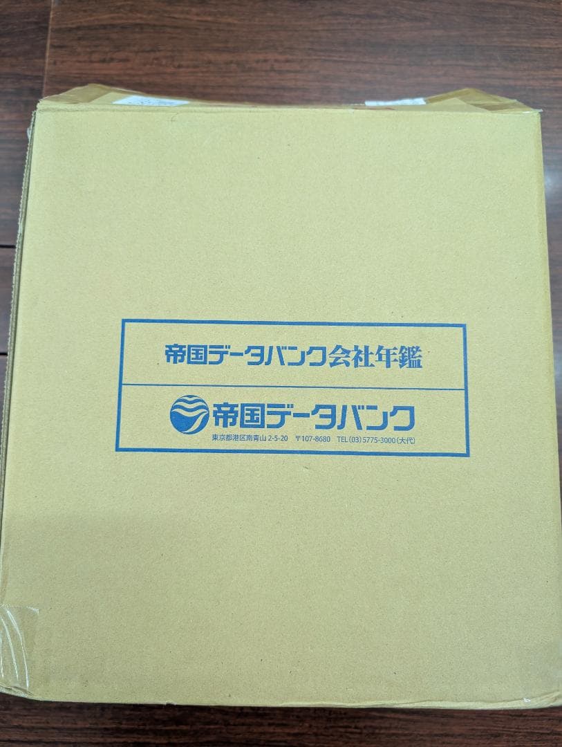 【千晴さま専用】最新2025年版 帝国データバンク 会社年鑑～未使用