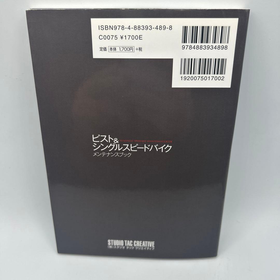 ピスト&シングルスピードバイクメンテナンスブック