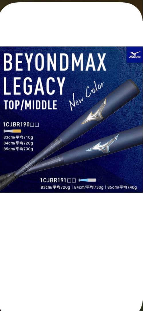 ミズノ ビヨンドマックス 軟式バット ネイビー 85㌢ 限定カラー ケース付き