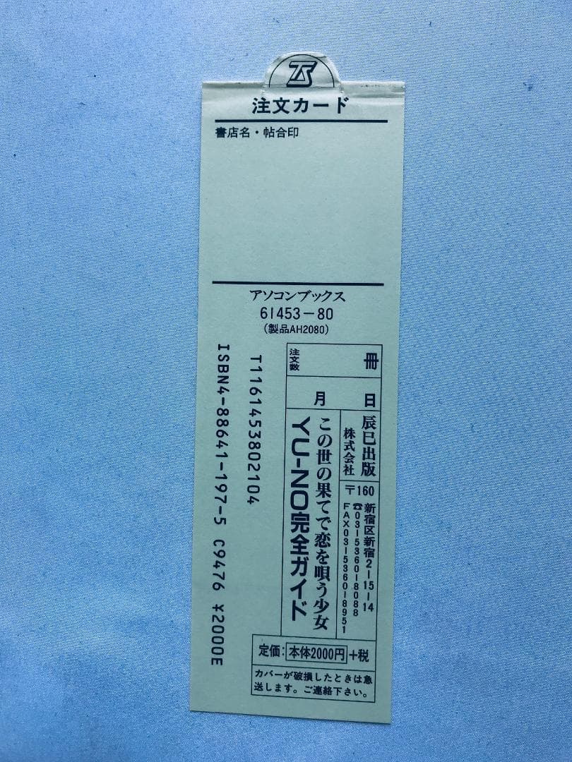 YU-NO この世の果てで恋を唄う少女 完全ガイド ポスター SS 攻略本セット