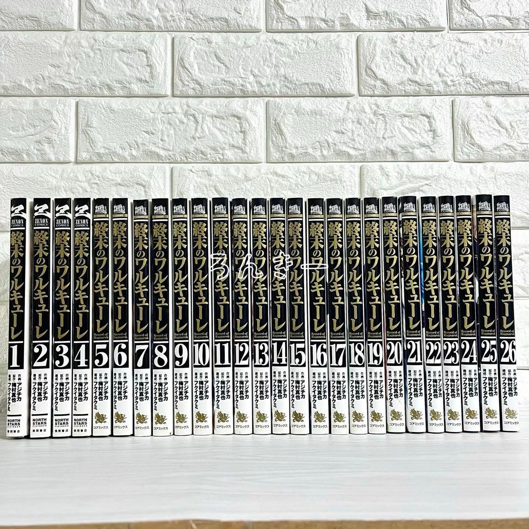【匿名配送】終末のワルキューレ 1〜26巻 全巻セット【送料無料】