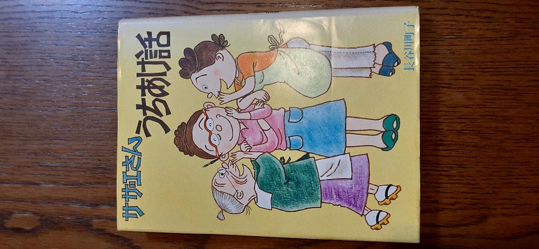 サザエさん、いじわるばあさん他　長谷川町子　姉妹社　89冊　+雑誌5冊