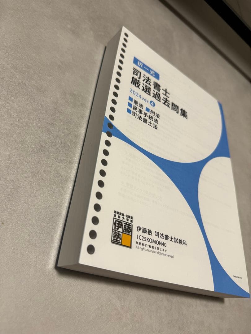 伊藤塾 司法書士厳選過去問集　2024