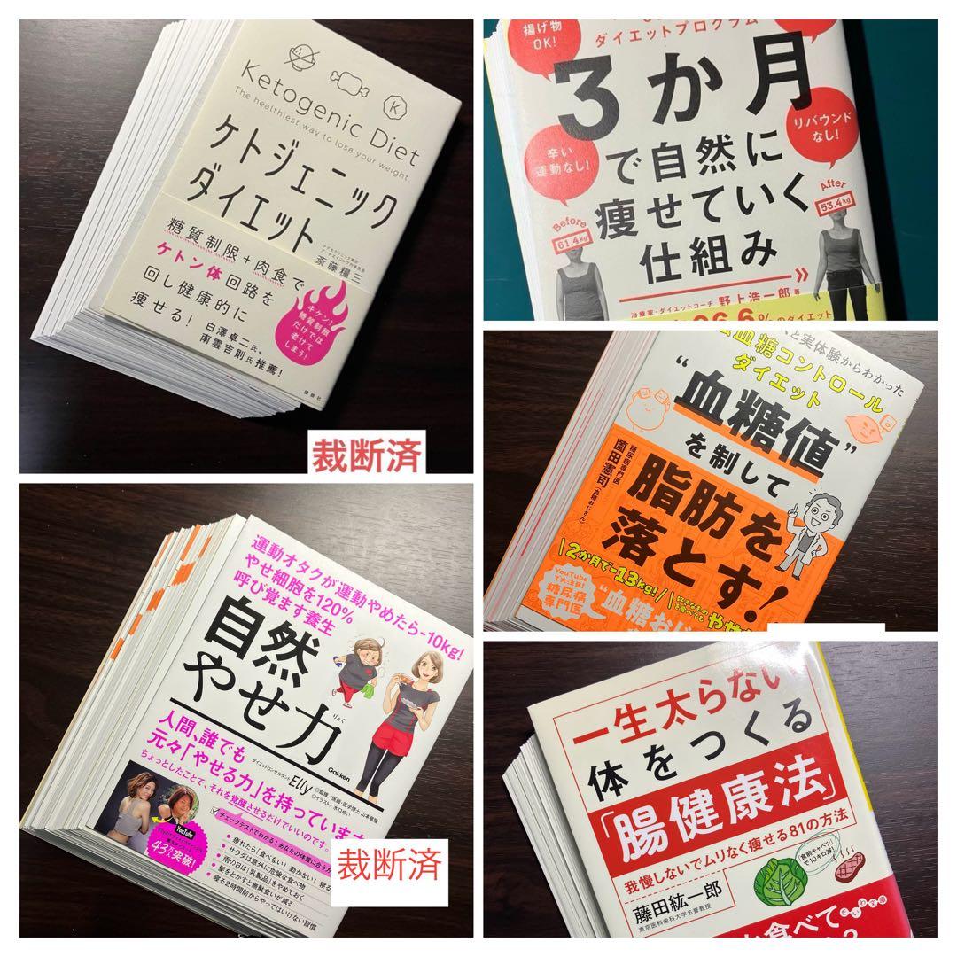 【裁断済】科学的に正しいダイエット、これをやめれば痩せられる、自然やせ力　ほか