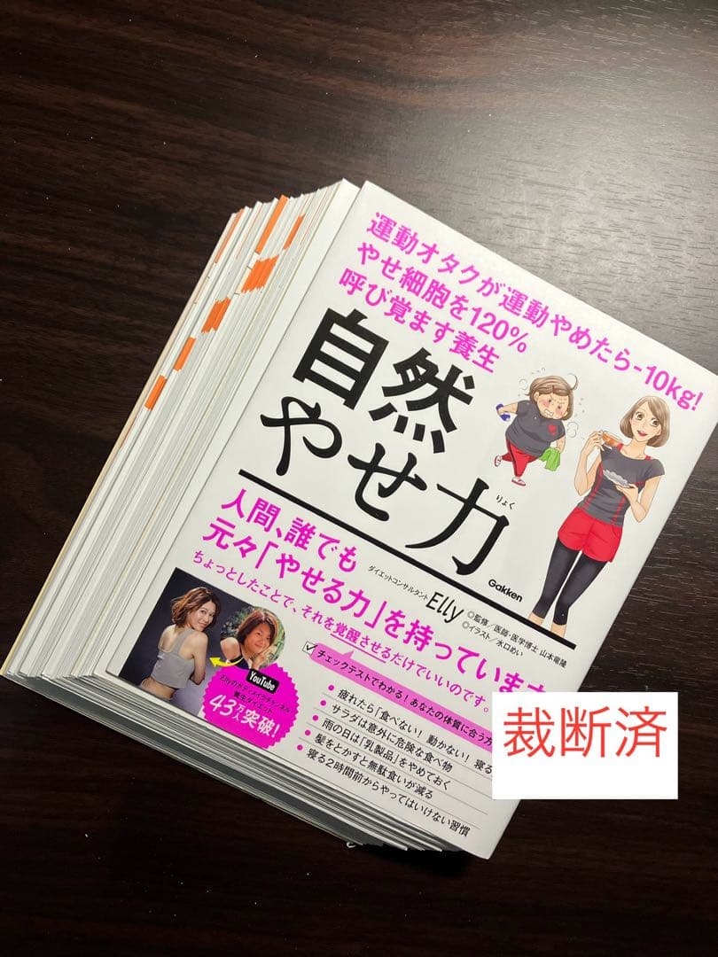 【裁断済】科学的に正しいダイエット、これをやめれば痩せられる、自然やせ力　ほか