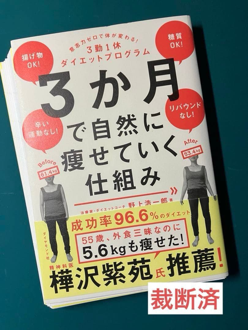【裁断済】科学的に正しいダイエット、これをやめれば痩せられる、自然やせ力　ほか