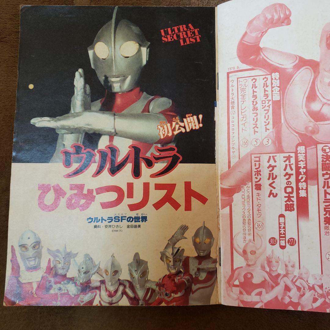 コロコロコミック　ザ・ウルトラマン　内山まもる　昭和レトロ