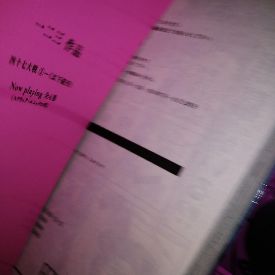 【第1刷】四十七大戦1-10巻セット