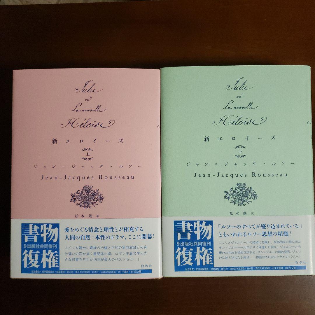 白水社　新エロイーズ(上下)