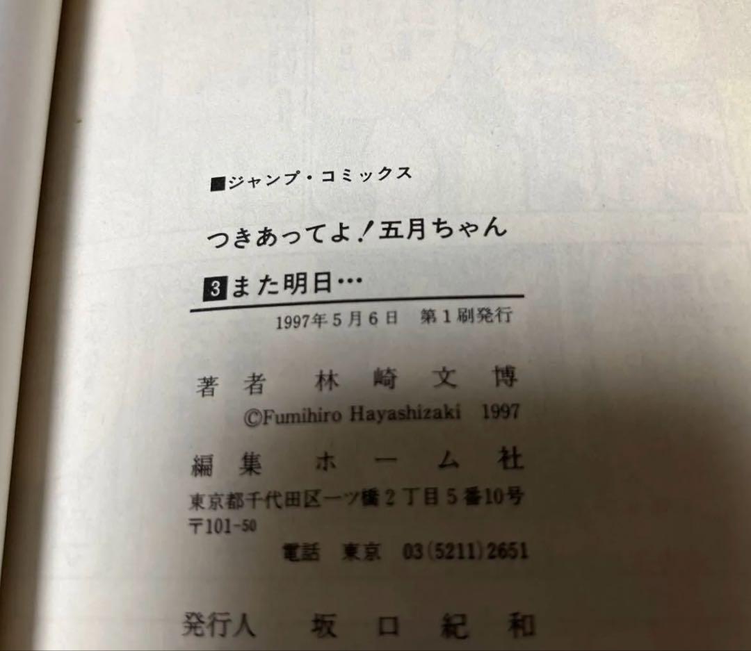 希少本　つきあってよ！五月ちゃん　全5巻