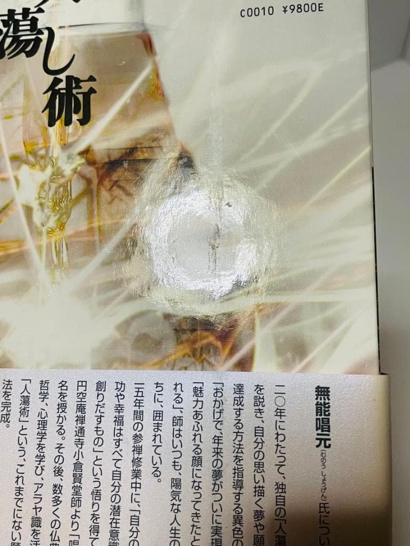 人蕩し術　人たらし術 無能唱元