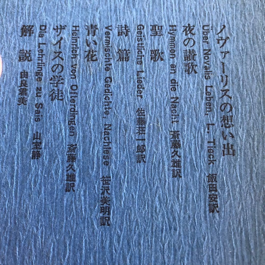 ノヴァーリス全集　3巻