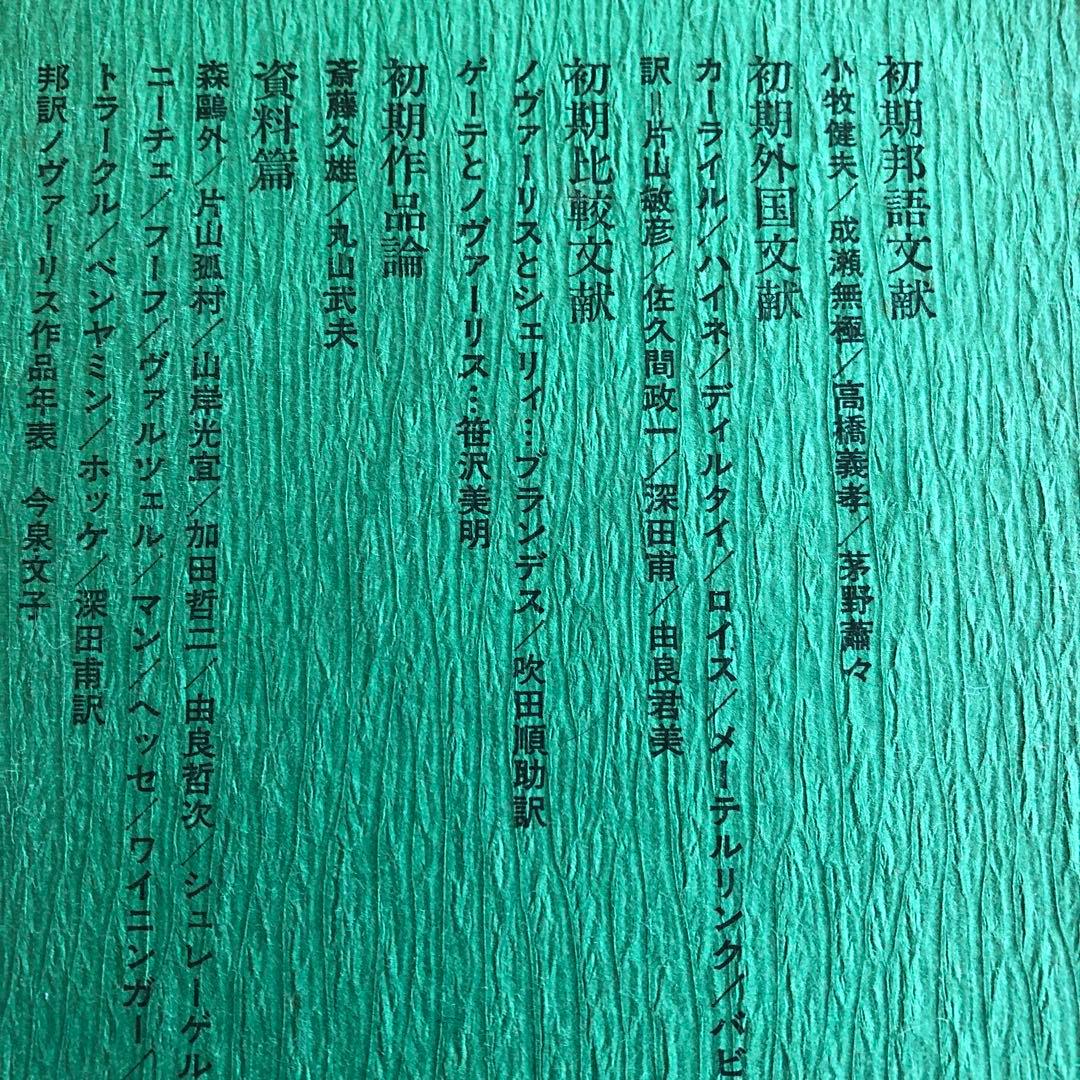 ノヴァーリス全集　3巻