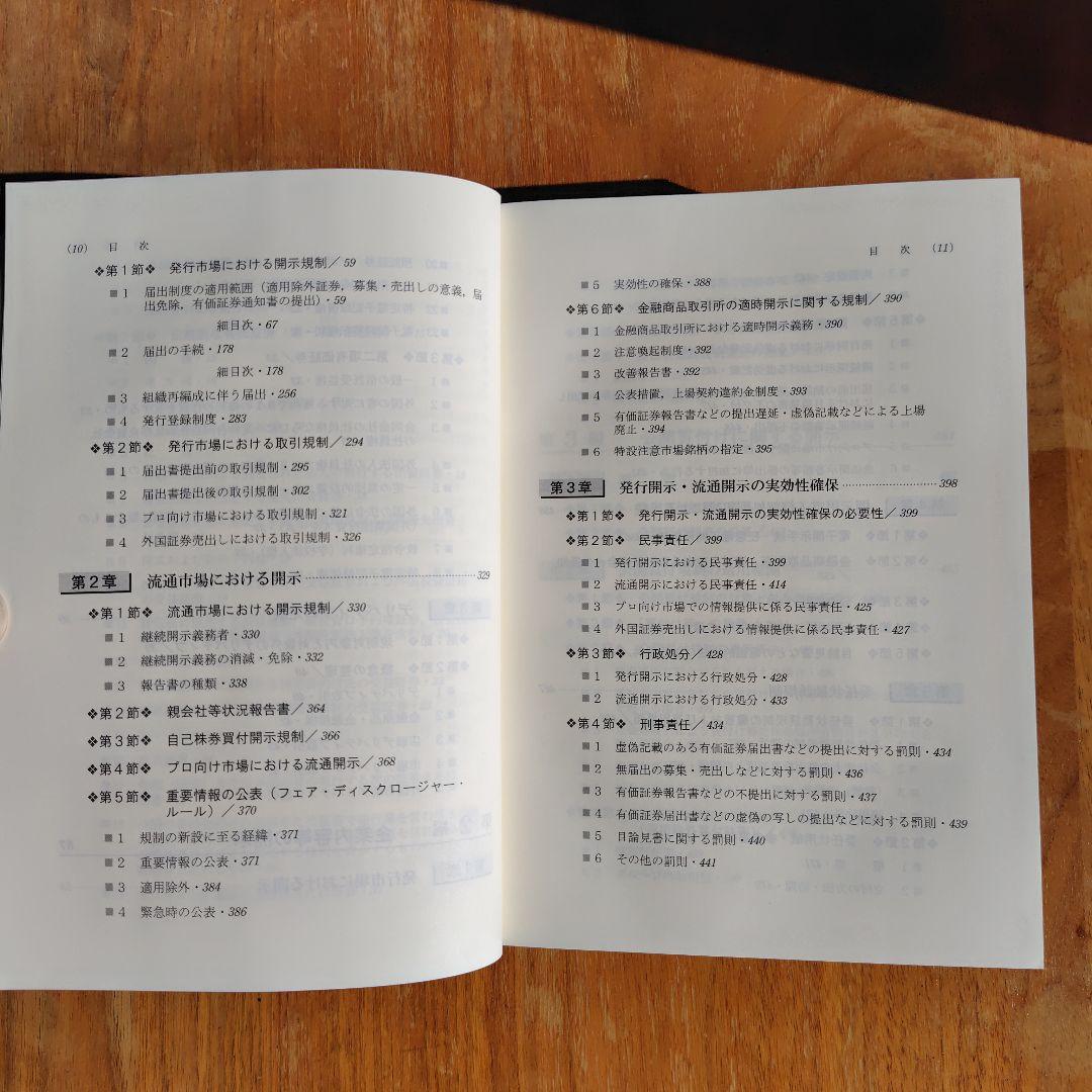 アドバンス金融商品取引法（第3版）