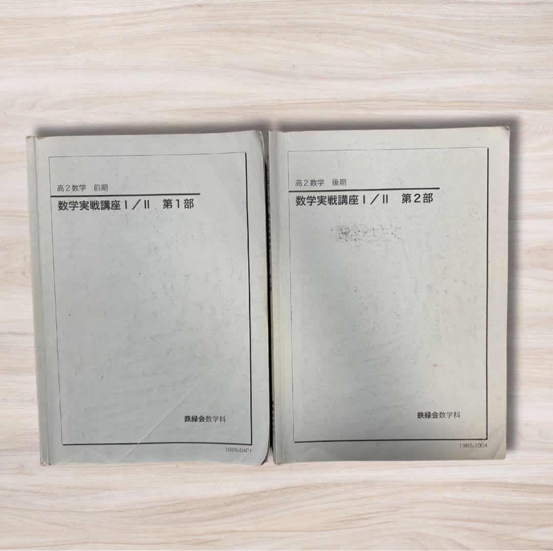 鉄緑会 高2 数学 授業冊子,ノート,プリントセット