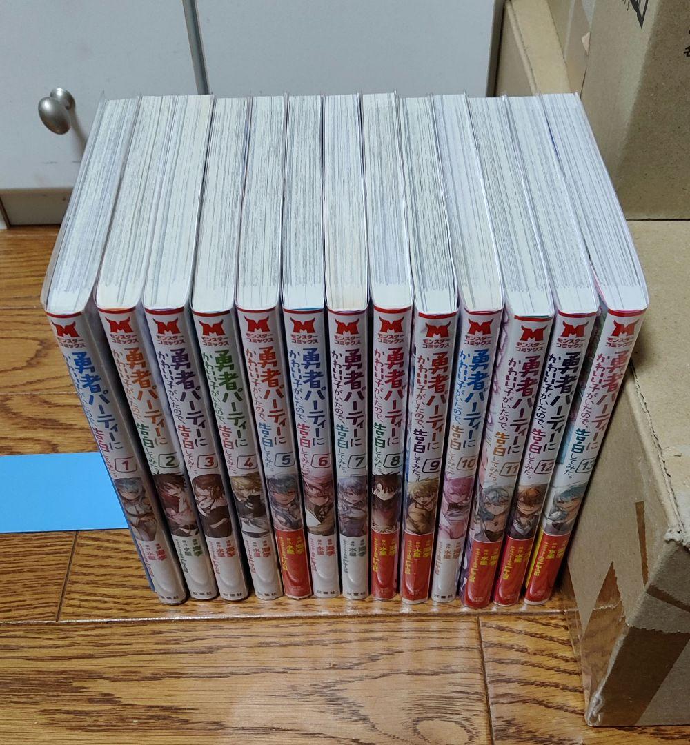 勇者パーティーにかわいい子がいたので、告白してみた。1-13巻セット