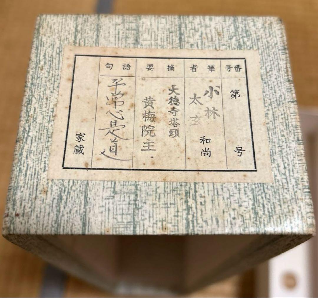 茶道具　掛軸　一行書 大徳寺黄梅院　小林太玄和尚　平常心是道　　桐箱付き