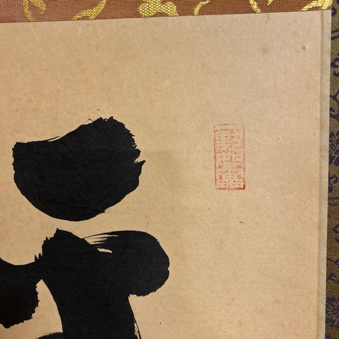 茶道具　掛軸　一行書 大徳寺黄梅院　小林太玄和尚　平常心是道　　桐箱付き