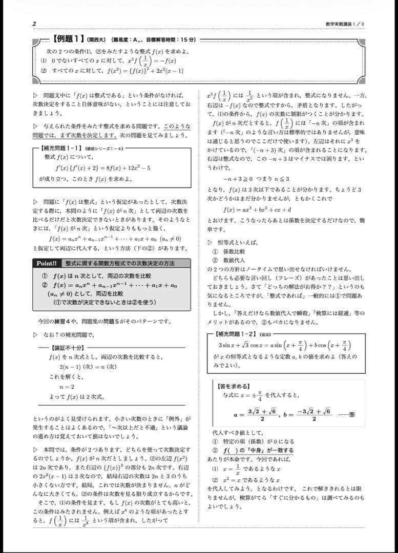鉄緑会　数学実戦講座Ⅰ/Ⅱ 授業冊子(例題,練習解答プリント付き)