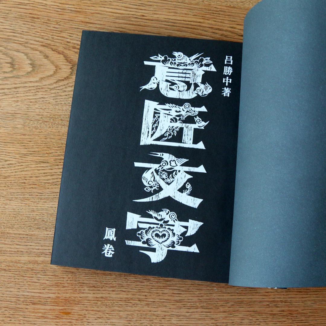 意匠文字 全2巻揃 呂勝中