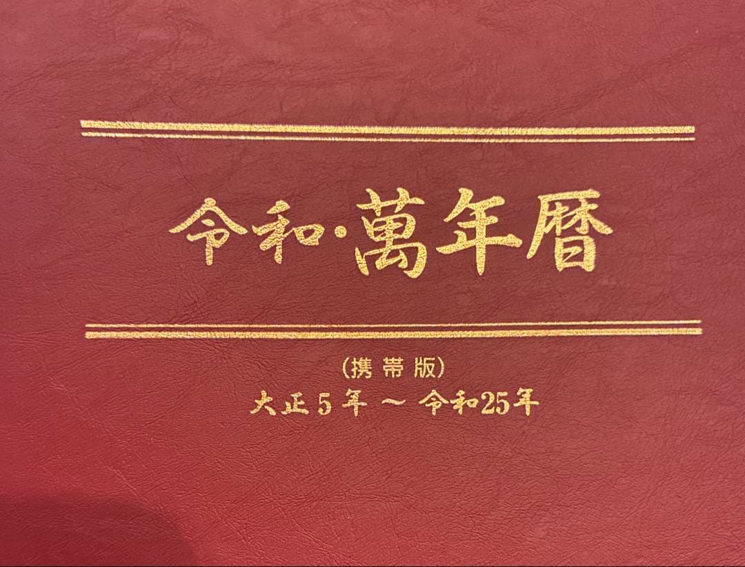 万年暦　令和25年