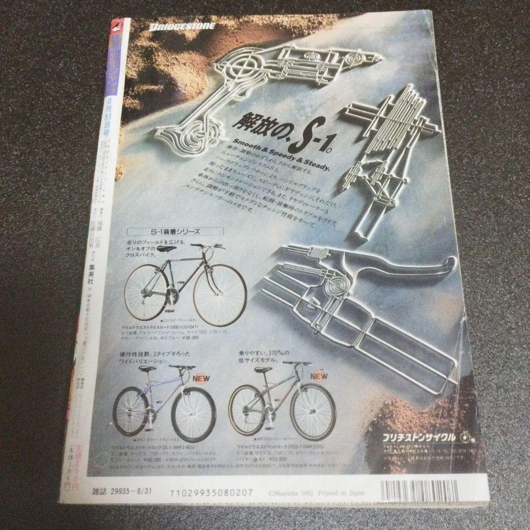 少年ジャンプ 1992年 36.37号