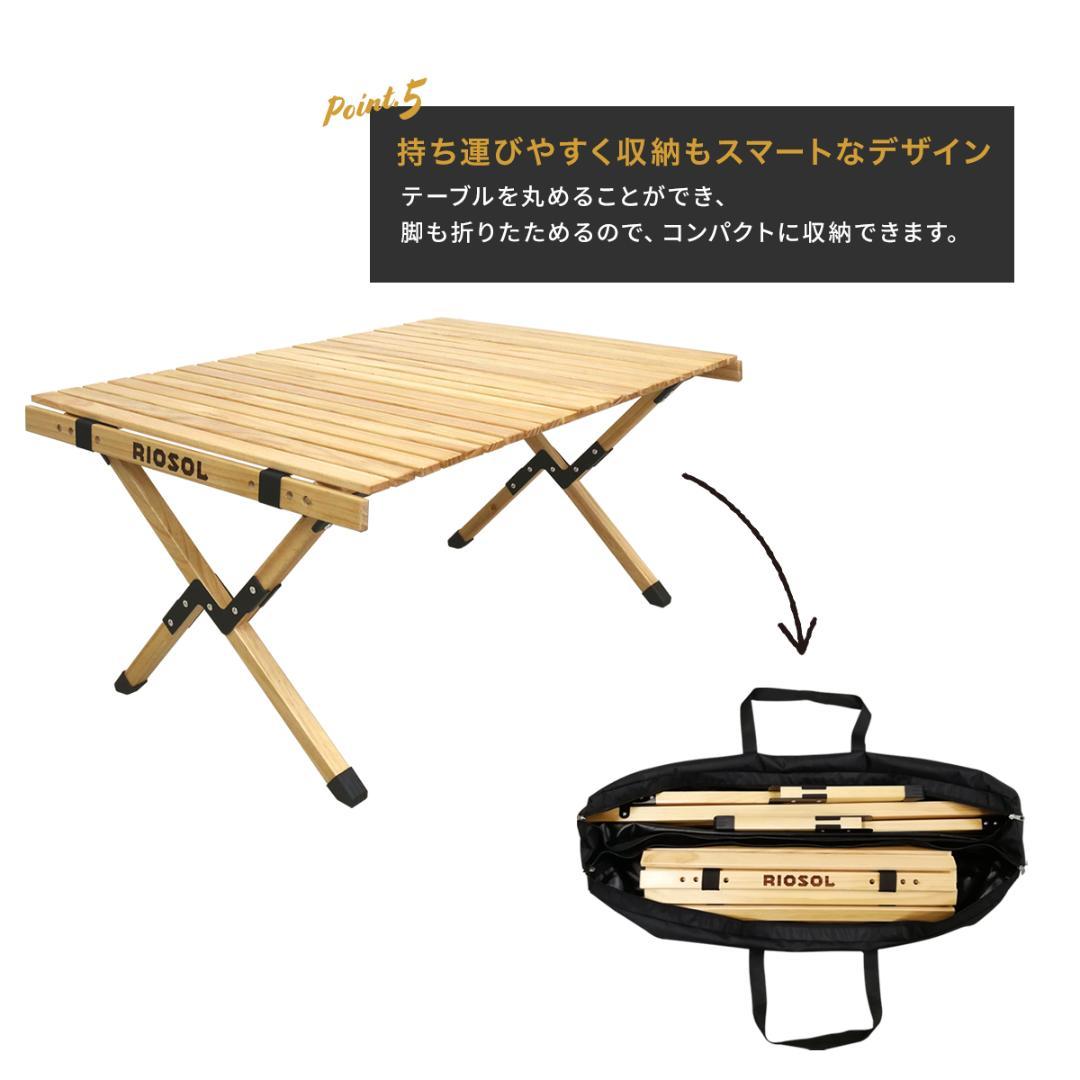 訳あり！リオソル　ウッドロールトップテーブル　②　キャンプ　アウトドア