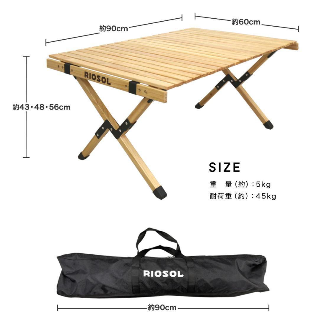 訳あり！リオソル　ウッドロールトップテーブル　②　キャンプ　アウトドア