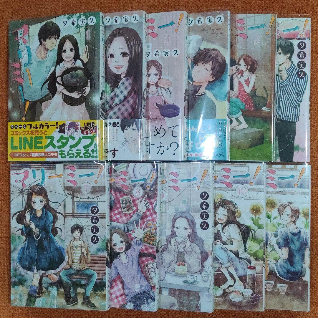 【全巻 セット】夕希実久 /「マリーミー !」1〜11巻