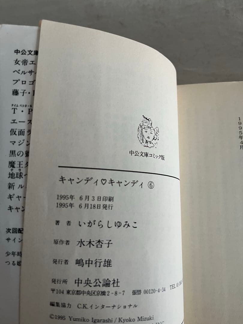キャンディ・キャンディ 全6巻セット 中公文庫 コミック版 いがらしゆみこ
