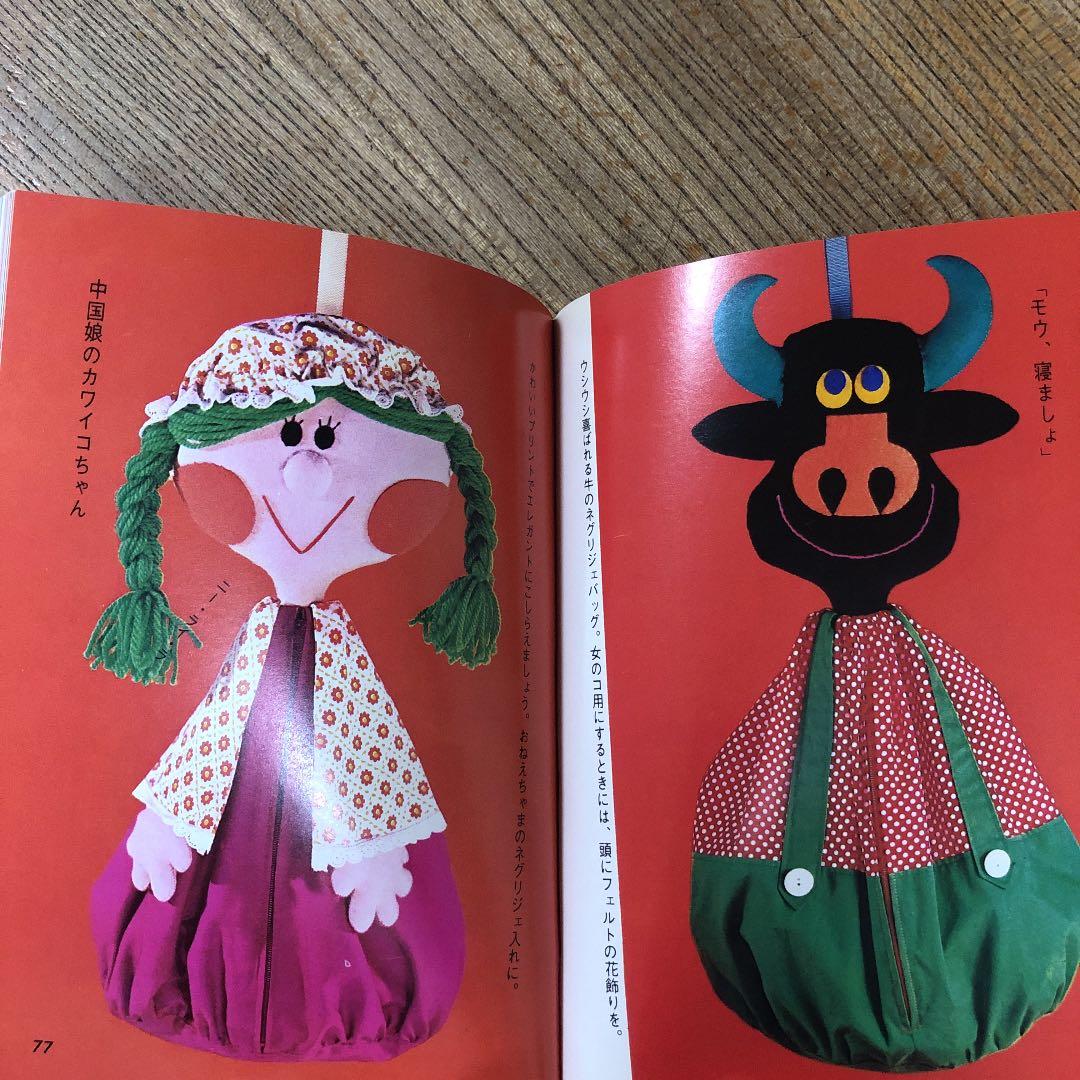 ぬいぐるみ　河原フミコ　　カラーブックス