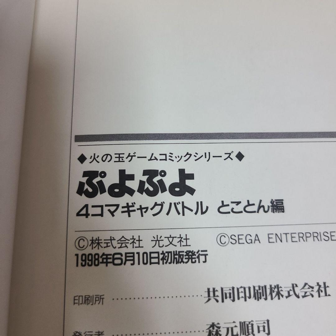 ぷよぷよ 4コマギャグバトル　6冊セット　むぎむぎ0430