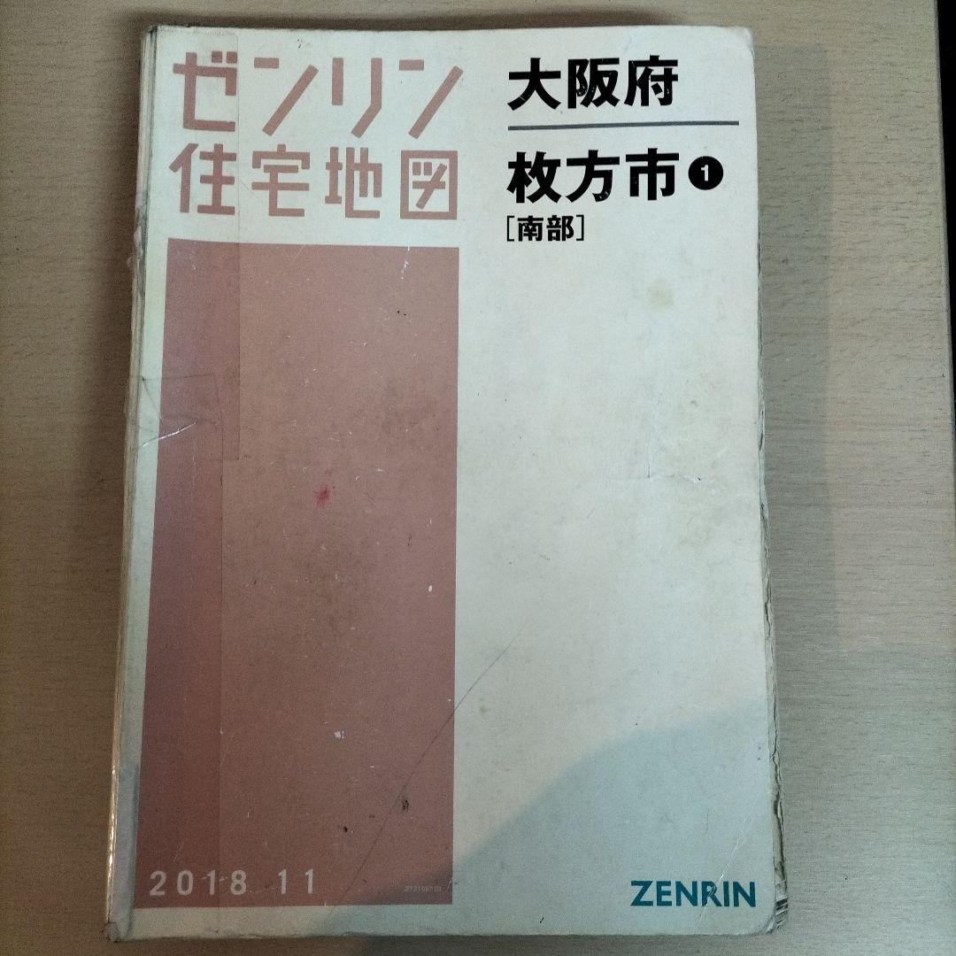 ☆訳あり☆ゼンリン住宅地図 枚方市【北部】と【南部】2018年