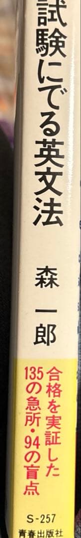 試験に出る英文法　森一郎著　青春出版