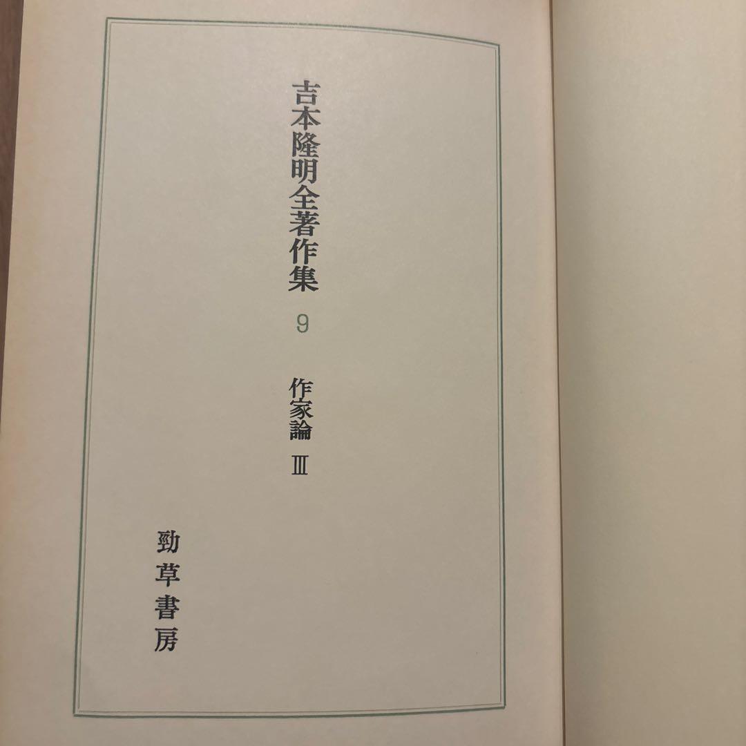 吉本隆明全集9 作家論III 初版第一刷 昭和50年 勁草書房 函付き
