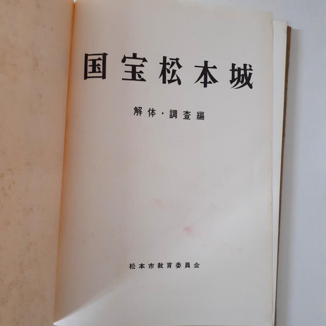 国宝松本城・国宝松本城【解体・調査編】　松本市教育委員会