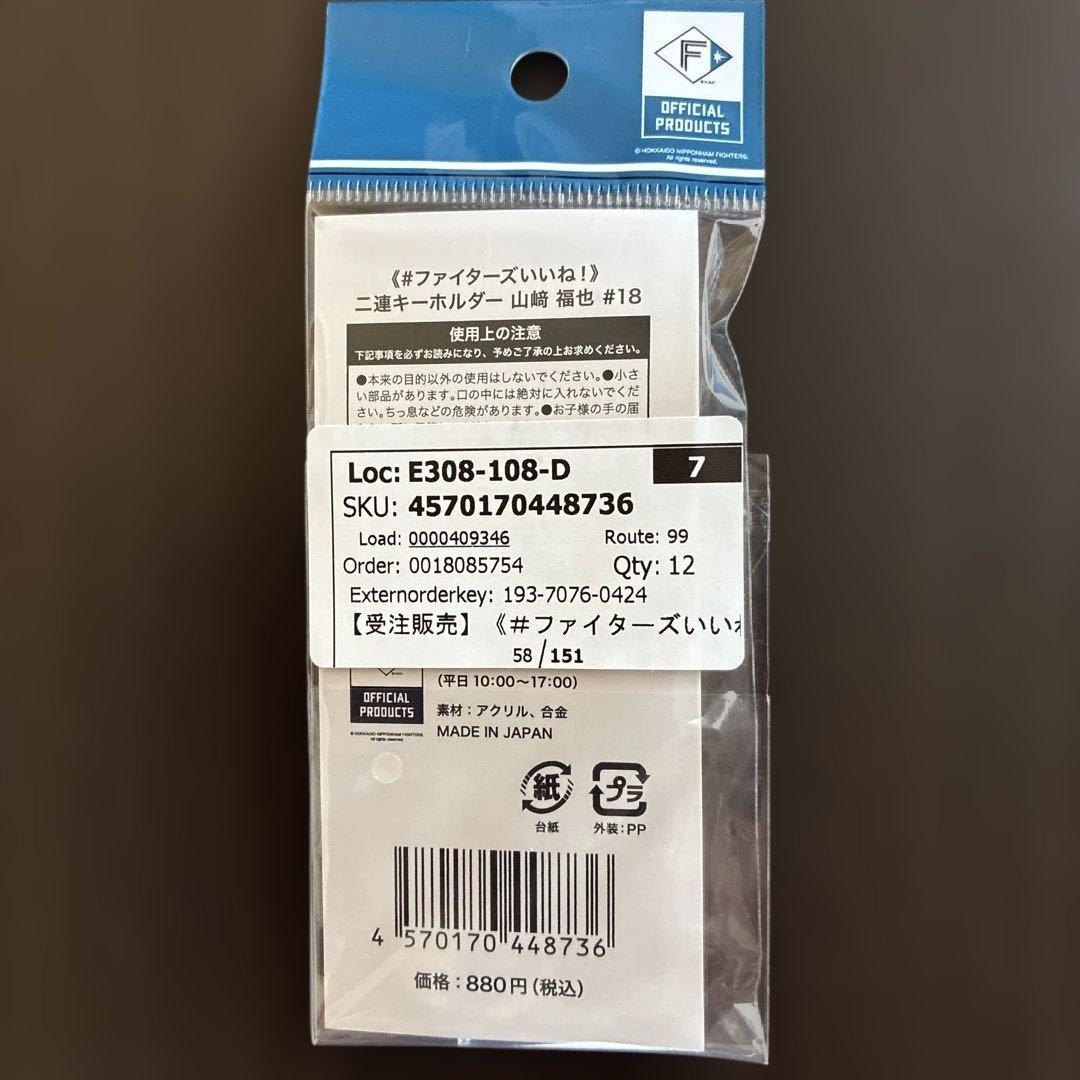 日本ハムファイターズいいねシリーズ山崎福也 投手６点応援セット 受注販売品