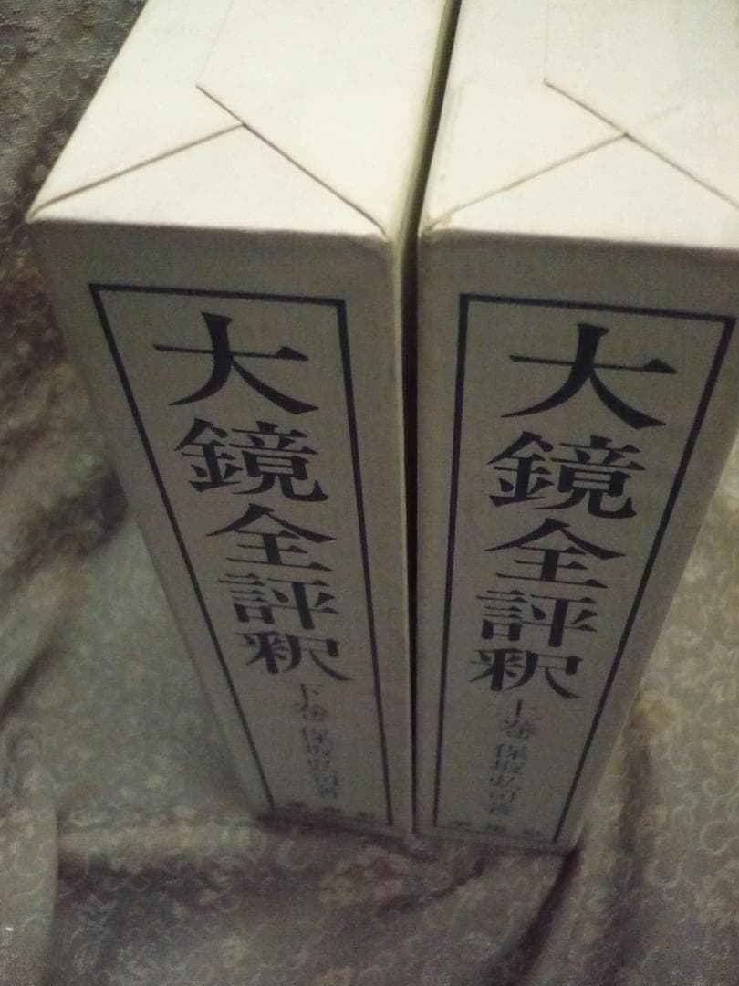 【揃】大鏡全評釈　上・下／保坂弘司【二冊】