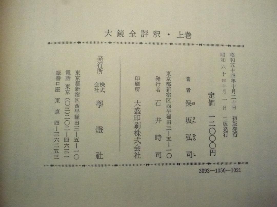 【揃】大鏡全評釈　上・下／保坂弘司【二冊】