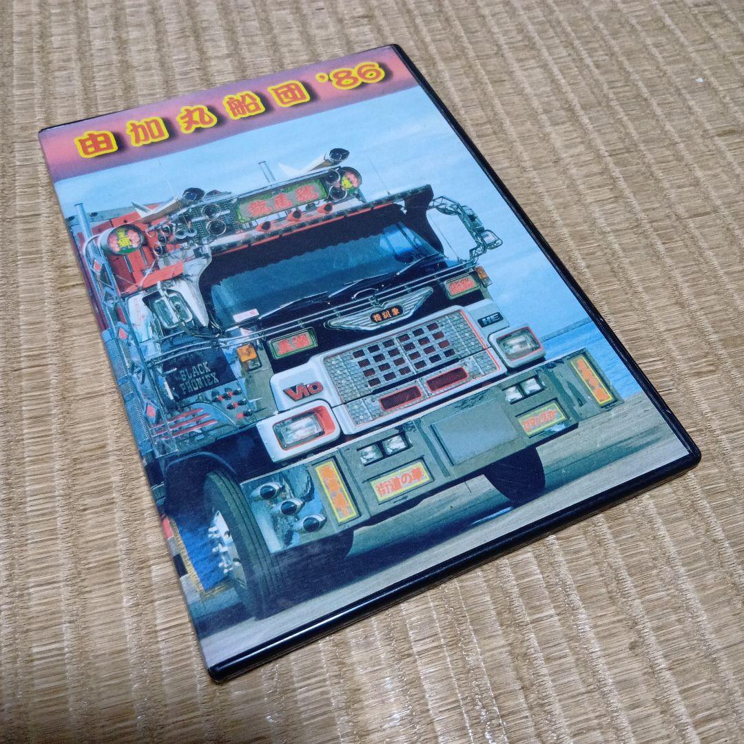 カミオン　2006年10月号 　由加丸船団 DVD　手ぬぐい　3点セット