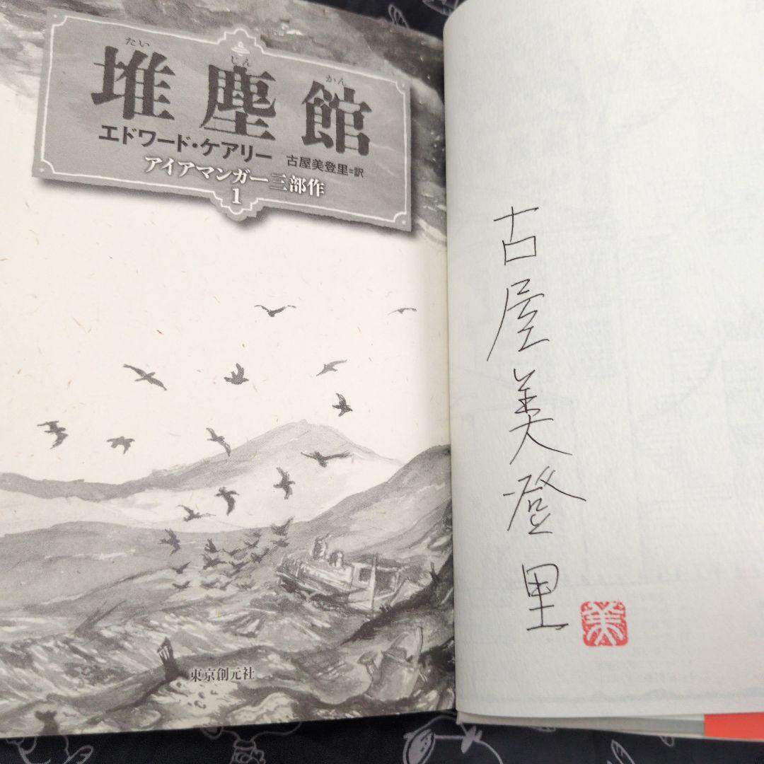 堆塵館 穢れの町 肺都 エドアード・ケアリー サイン本