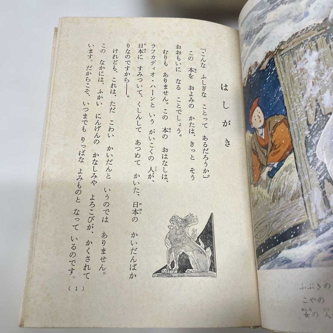 【初版】耳なし芳一 世界名作童話全集41 ラフカディオ・ハ－ン 小泉八雲